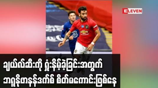 Embedded thumbnail for ချယ်လ်ဆီးကို ရှုံးနိမ့်ခဲ့ခြင်းအတွက် ဘရူနိုဖာနန်ဒက်စ် စိတ်မကောင်းဖြစ်နေ 