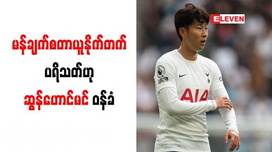 Embedded thumbnail for မန်ချက်စတာယူနိုက်တက် ပရိသတ်ဟု ဆွန်ဟောင်မင် ဝန်ခံ 