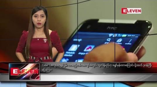 Embedded thumbnail for ဖေဖော်ဝါရီလ ၂၆  ရက် နံနက်ပိုင်း သတင်းအစီအစဉ် 