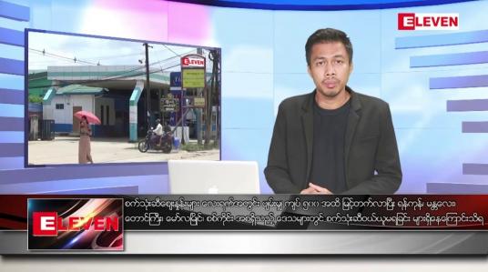 Embedded thumbnail for သြဂုတ် ၁၂ ရက် မနက်ခင်းသတင်းအစီအစဉ် (တိုက်ရိုက်ထုတ်လွှင့်မှု) 