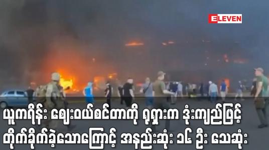 Embedded thumbnail for ယူကရိန်း ဈေးဝယ်စင်တာကို ရုရှားက ဒုံးကျည်ဖြင့် တိုက်ခိုက်ခဲ့သောကြောင့် အနည်းဆုံး ၁၆ ဦး သေဆုံး (ရုပ်သံ)