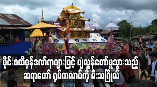 Embedded thumbnail for နမ်းခမ်းမြို့နယ်လော့နော်ကျေးရွာ၌မိုင်းစထိမှန်ဒဏ်ရာများဖြင့်ပျံလွန်တော်မူသွားသည့်ဆရာတော်ရုပ်ကလာပ်ကိုမီးသဂြိုလ် (ရုပ်သံ)