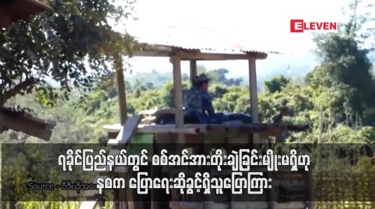 Embedded thumbnail for ရခိုင်ပြည်နယ်တွင် စစ်အင်အားတိုးချဲ့ခြင်းမျိုးမရှိဘဲ ရပ်ရွာအေးချမ်းသာယာရေးနှင့် လမ်းပန်းဆက်သွယ်မှုလုံခြုံစေရေးအတွက် လိုအပ်သည့် လုံခြုံရေးအင်အားကိုသာ အသုံးပြုထားဟု နစက ပြောရေးဆိုခွင့်ရှိသူပြောကြား 