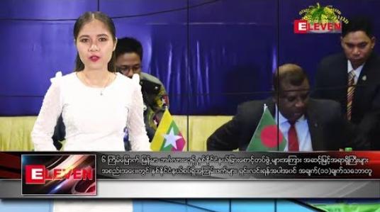 Embedded thumbnail for ဧပြီလ ၉ ရက်နေ့ ညပိုင်းသတင်း အစီအစဉ်