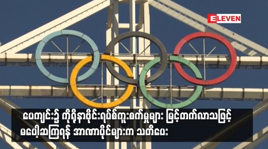 Embedded thumbnail for ပေကျင်း၌ ကိုရိုနာဗိုင်းရပ်စ်ကူးစက်မှုများ မြင့်တက်လာသဖြင့် မပေါ့ဆကြရန် အာဏာပိုင်များက သတိပေး