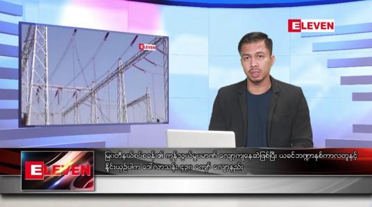 Embedded thumbnail for မတ် ၂၄ ရက်နေ့ နံနက်ခင်းသတင်းအစီအစဉ် 