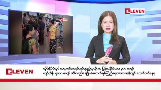 Embedded thumbnail for အောက်တိုဘာ ၂၀ ရက်နေ့ ညပိုင်းသတင်းအစီအစဉ် 