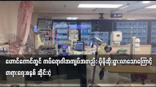 Embedded thumbnail for ဟောင်ကောင်တွင် ကပ်ရောဂါအကျပ်အတည်း ပိုမိုဆိုးရွားလာသောကြောင့် တရားရေးစနစ် ဆိုင်းငံ့