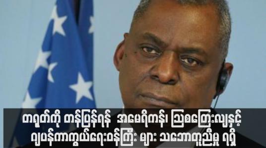 Embedded thumbnail for တရုတ်ကို တန်ပြန်ရန် စစ်ရေးပူးပေါင်းဆောင်ရွက်မှုများကို မြှင့်တင်ရန် အမေရိကန်၊ သြစတြေးလျနှင့် ဂျပန်ကာကွယ်ရေးဝန်ကြီး များ သဘောတူညီမှု ရရှိ