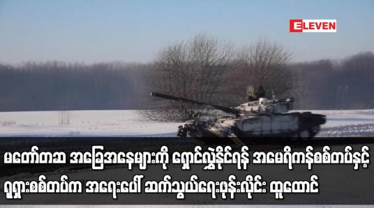 Embedded thumbnail for အမေရိကန်စစ်တပ်နှင့် ရုရှားစစ်တပ်က အရေးပေါ် ဆက်သွယ်ရေးဖုန်းလိုင်း ထူထောင်