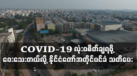 Embedded thumbnail for COVID-19 လုံးဝစိတ်ချရသည့်အခြေအနေ ဝေးသေးသည်ဟု  နိုင်ငံတော်အတိုင်ပင်ခံ သတိပေး