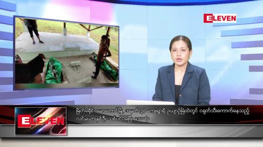 Embedded thumbnail for စက်တင်ဘာလ ၁ ရက်နေ့ ညပိုင်းသတင်းအစီအစဉ် 