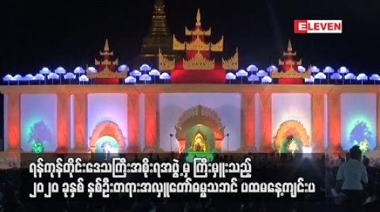 Embedded thumbnail for ပြည်သူ့ရင်ပြင်တွင်  နှစ်ဦးတရားအလှူတော် ဓမ္မသဘင် ပထမနေ့ ကျင်းပ