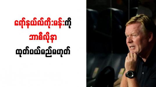 Embedded thumbnail for ရော်နယ်လ်ကိုးမန်းကို ဘာစီလိုနာ ထုတ်ပယ်မည်မဟုတ်