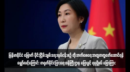 Embedded thumbnail for မြန်မာနိုင်ငံ ဘက်အသီးသီးက အပစ်အခတ်ရပ်စဲမှုကိုထိန်းသိမ်းပြီး ဆွေးနွေးခြင်းဖြင့်ပြဿနာများကိုဖြေရှင်းကာမြန်မာနိုင်ငံ မြောက် ပိုင်းငြိမ်းချမ်းရေးလုပ်ငန်းစဉ် တိုးတက်စေရေးအတူတကွဖော်ဆောင်ရန် မျှော်လင့်ကြောင်း တရုတ်နိုင်ငံခြားရေးဝန်ကြီးဌာန ပြောခွင့် ရပုဂ္ဂိုလ် ပြ