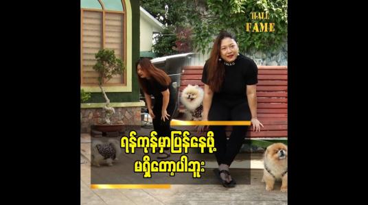 Embedded thumbnail for နဝရတ် က သေချာ အသေးစိတ် လုပ်တတ်တော့ အဆင်မပြေဘူး ဆိုတဲ့ နဝရတ်
