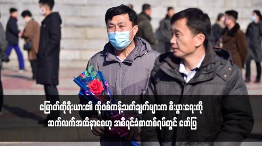 Embedded thumbnail for မြောက်ကိုရီးယား၏ ကိုဗစ်ကန့်သတ်ချက်များက စီးပွားရေးကို ဆက်လက်အထိနာစေဟု အစီရင်ခံစာတစ်ရပ်တွင် ဖော်ပြ