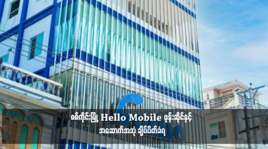 Embedded thumbnail for စစ်ကိုင်းမြို့ Hello Mobile ဖုန်းဆိုင်နှင့် အဆောက်အအုံ ချိပ်ပိတ်ခံရ