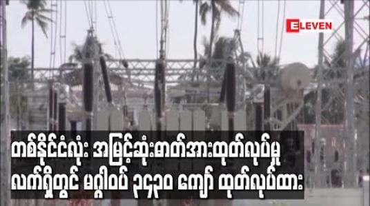 Embedded thumbnail for တစ်နိုင်ငံလုံး အမြင့်ဆုံး လျှပ်စစ်ဓာတ်အားထုတ်လုပ်မှု လက်ရှိတွင် မဂ္ဂါဝပ် ၃၄၃၀ ကျော်ထုတ်လုပ်ထားကာ ပြီးခဲ့တဲ့ ဇွန်လနှင့် နှိုင်းယှဉ်ပါက မဂ္ဂါဝပ် ၈၀ ခန့်လျော့ကျ (ရုပ်သံ) 