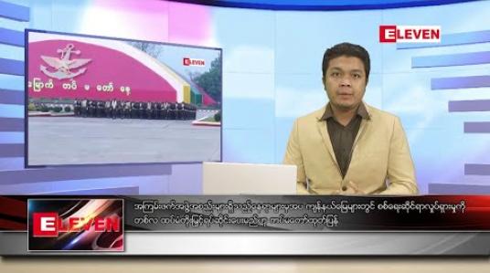 Embedded thumbnail for စက်တင်ဘာ ၃၀ ရက် နံနက်ခင်း သတင်းအစီအစဉ် 