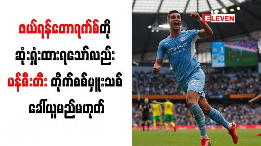 Embedded thumbnail for ဖယ်ရန်တောရက်စ်ကို ဆုံးရှုံးထားရသော်လည်း မန်စီးတီး တိုက်စစ်မှူးသစ် ခေါ်ယူမည်မဟုတ်