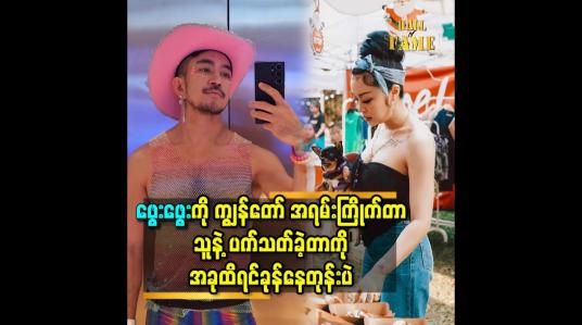 Embedded thumbnail for &amp;#039;&amp;#039;ကျွန်တော် မိန်းကလေးတွေ အပေါ် စိတ်ဝင်စားတဲ့ရာခိုင်နှုန်း က ၂၅ %လောက်ရှိတယ်.မိန်းကလေးတွေ ထဲ မှာဖွေးဖွေးလို ပုံစံ ကြိုက်တယ်.ဖွေးဖွေး မင်းသမီး မဖြစ်ခင်က ဆုံးဖူးတယ်.&amp;#039;&amp;#039;ဆိုတဲ့ ဥက္ကာမင်းမောင် 