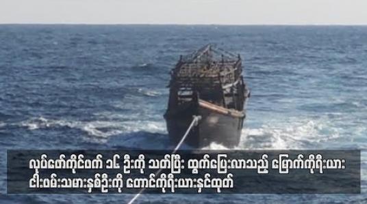 Embedded thumbnail for   လုပ်ဖော်ကိုင်ဖက် ၁၆ ဦးကိုသတ်ပြီးထွက်ပြေးလာသည့် မြောက်ကိုရီးယား ငါးဖမ်းသမားနှစ်ဦးကို တောင်ကိုရီးယားနှင်ထုတ်