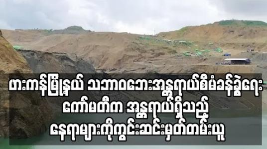 Embedded thumbnail for ဖားကန့်မြို့နယ် သဘာဝဘေးအန္တရာယ်စီမံခန့်ခွဲရေး ကော်မတီက အန္တရာယ်ရှိသည့် နေရာများကိုကွင်းဆင်းမှတ်တမ်းယူ (ရုပ်သံ) 