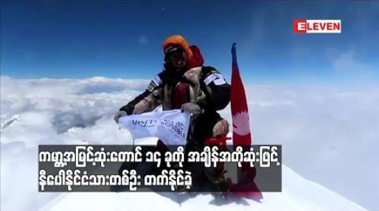 Embedded thumbnail for နီပေါတောင်တက်သမားတစ်ဦး ကမ္ဘာ့အမြင့်ဆုံးတောင် ၁၄ ခုကို တက်နိုင်ခဲ့ပြီးကမ္ဘာ့စံချိန်ချိုး