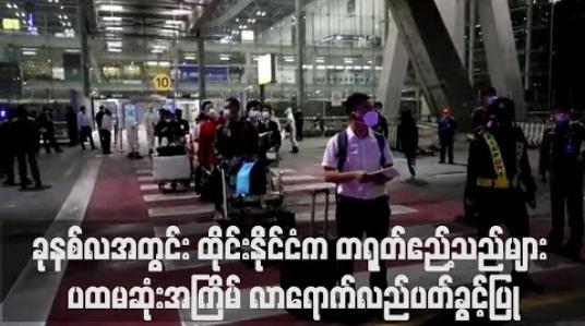 Embedded thumbnail for ခုနစ်လအတွင်း ထိုင်းနိုင်ငံက တရုတ်ဧည့်သည်များ ပထမဆုံးအကြိမ် လာရောက်လည်ပတ်ခွင့်ပြု 