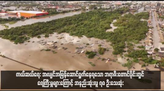 Embedded thumbnail for ကယ်ဆယ်ရေး အလျင်အမြန်ဆောင်ရွက်နေရသော ဘရာဇီးတောင်ပိုင်းတွင် ရေကြီးမှုများကြောင့် အနည်းဆုံးလူ ၇၈ ဦးသေဆုံး  ( ရုပ်သံ)
