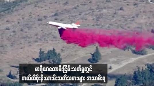 Embedded thumbnail for မာရီယာတောမီးကို ငြိမ်းသတ်မှုတွင် ကယ်လီဖိုးနီးယားမီးသတ်သမားများ အသာစီးရလာ