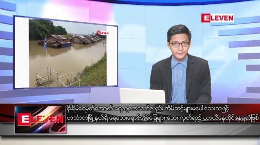 Embedded thumbnail for စက်တင်ဘာ ၁၆ ရက်မနက်ခင်းသတင်းအစီအစဉ်