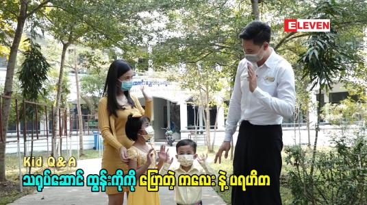 Embedded thumbnail for Kid Q&amp;amp;A (ရုပ်သံအစီအစဉ်)