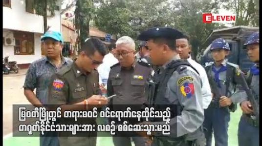 Embedded thumbnail for မြဝတီမြို့တွင် တရားမဝင် ဝင်ရောက်နေထိုင်သည့် တရုတ်နိုင်ငံသားများအား လစဉ်စစ်ဆေးသွားမည် 