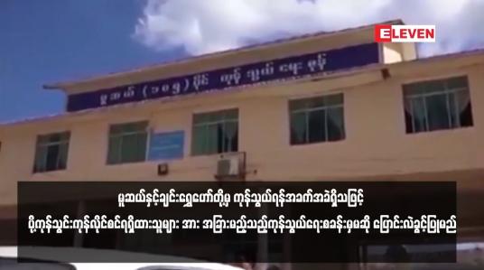 Embedded thumbnail for လတ်တလောလုံခြုံရေးအရ မူဆယ်နှင့်ချင်းရွှေဟော်တို့မှ ကုန်သွယ်ရန်အခက်အခဲရှိသဖြင့် ပို့ကုန်သွင်းကုန်လိုင်စင်ရရှိထားသူများ အား အခြားမည့်သည့်ကုန်သွယ်ရေးစခန်းမှမဆို ပြောင်းလဲခွင့်ပြုမည်