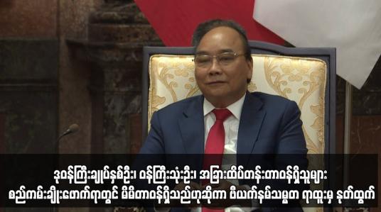 Embedded thumbnail for စည်ကမ်းချိုးဖောက်ရာတွင် မိမိတာဝန်ရှိသည်ဟုဆိုကာ ဗီယက်နမ်သမ္မတ ရာထူးမှ နုတ်ထွက်