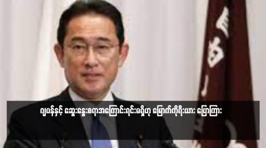 Embedded thumbnail for ဂျပန်နှင့် ဆွေးနွေးစရာအကြောင်းရင်းမရှိဟု မြောက်ကိုရီးယား ပြောကြား
