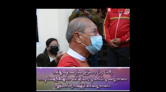 Embedded thumbnail for &amp;quot;တစ်ချို့အဖွဲ့အစည်းတွေကြတော့ ၃၄ ပါတီ ကာကွယ်ရေးဦးစီးချုပ်က ခေါ်တယ်ဆိုရင်တော့သွားတယ်၊ ကျွန်တော်တို့က မြေပြင်ဆင်းတွေ့တာလေ&amp;quot;