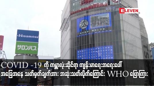 Embedded thumbnail for COVID -19  ကို ကမ္ဘာလုံးဆိုင်ရာ ကျန်းမာရေးအရေးပေါ်အခြေအနေ သတ်မှတ်ချက်အား အဆုံးသတ်လိုက်ကြောင်း WHO ပြောကြား 