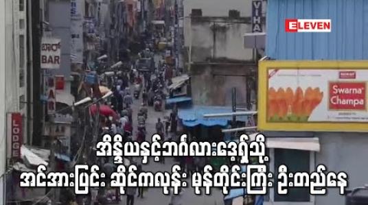 Embedded thumbnail for ကိုရိုနာဗိုင်းရပ်စ် ကပ်ရောဂါကျရောက်နေသော အိန္ဒိယနှင့်ဘင်္ဂလားဒေ့ရှ်သို့ အင်အားပြင်း ဆိုင်ကလုန်း မုန်တိုင်းကြီး ဦးတည်နေ 