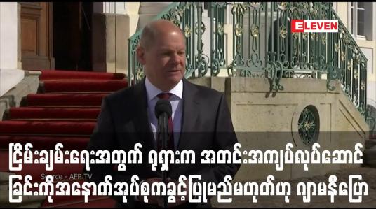 Embedded thumbnail for ငြိမ်းချမ်းရေးအတွက် ရုရှားက အတင်းအကျပ်လုပ်ဆောင်ခြင်းကို အနောက်အုပ်စုက ခွင့်ပြုမည်မဟုတ်ဟု ဂျာမနီဝန်ကြီးချုပ်ပြောကြား