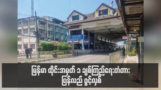 Embedded thumbnail for မြန်မာ ထိုင်းအမှတ် ၁ ချစ်ကြည်ရေးတံတား ပြန်လည် ဖွင့်လှစ်
