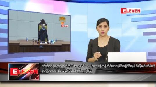 Embedded thumbnail for ဇွန်လ ၁၈ ရက်နေ့ ညပိုင်းသတင်းအစီအစဉ် 