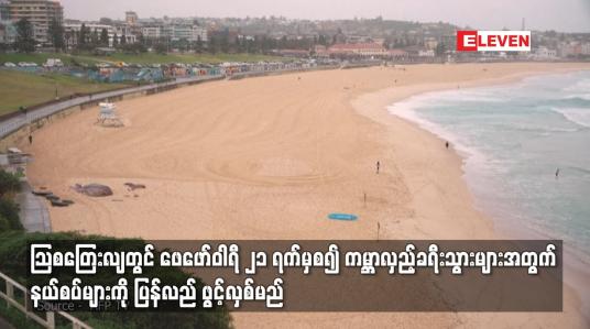 Embedded thumbnail for ဩစတြေးလျတွင် ဖေဖော်ဝါရီ ၂၁ ရက်မှစ၍ ကမ္ဘာလှည့်ခရီးသွားများအတွက် နယ်စပ်များကို ပြန်လည် ဖွင့်လှစ်မည်