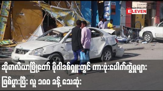Embedded thumbnail for ဆိုမာလီယာမြို့တော် မိုဂါဒစ်ရှူးတွင် ကားဗုံးပေါက်ကွဲမှုများဖြစ်ပွားပြီး လူ ၁၀၀ ခန့် သေဆုံး (ရုပ်သံ)