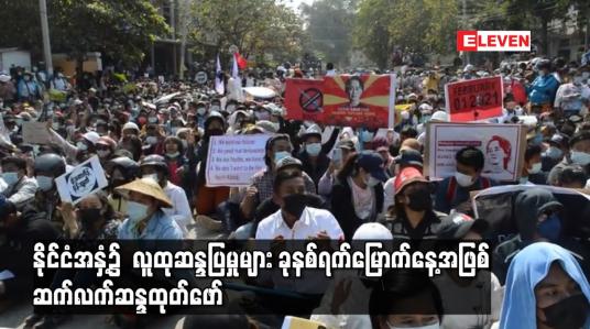 Embedded thumbnail for နိုင်ငံအနှံ့၌  လူထုဆန္ဒပြမှုများ ခုနစ်ရက်မြောက်နေ့အဖြစ် ဆက်လက်ဆန္ဒထုတ်ဖော်