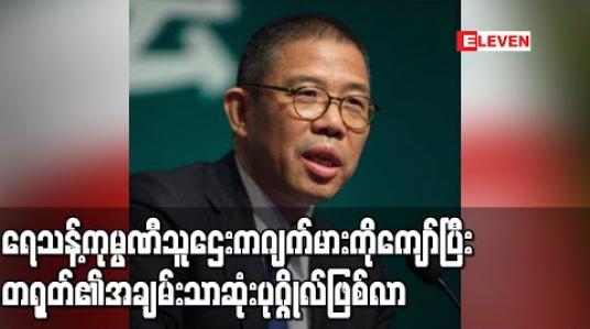 Embedded thumbnail for ရေသန့်ကုမ္ပဏီသူဌေး Zhong Shanshan က ဂျက်မားကိုကျော်ပြီး တရုတ်နိုင်ငံ၏အချမ်းသာဆုံးပုဂ္ဂိုလ်ဖြစ်လာ 