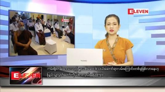 Embedded thumbnail for စက်တင်ဘာ ၁၅ ရက် နေ့လယ်ပိုင်းသတင်းအစီအစဉ် 