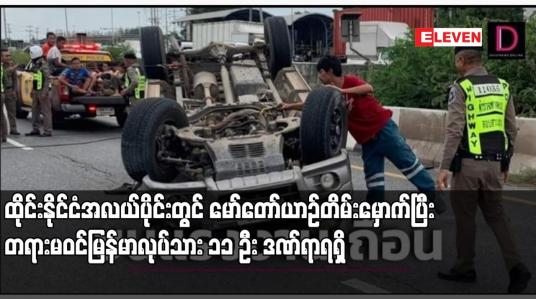 Embedded thumbnail for ထိုင်းနိုင်ငံအလယ်ပိုင်းတွင် မော်တော်ယာဉ်တိမ်းမှောက်ပြီး တရားမဝင်မြန်မာလုပ်သား ၁၁ ဦး ဒဏ်ရာရရှိ